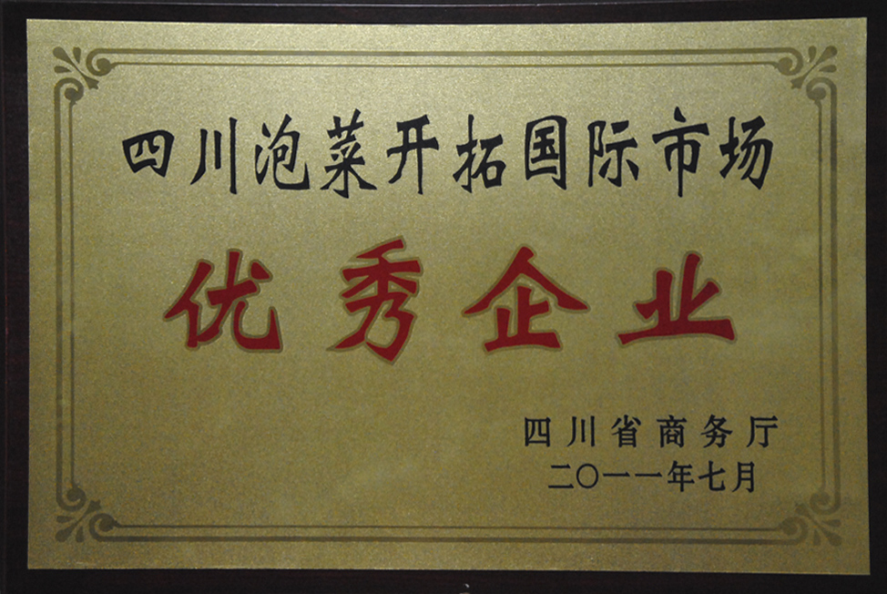 四川省泡菜開拓國際市場優(yōu)秀企業(yè)