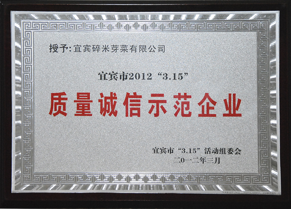 宜賓市2012年3.15質(zhì)量誠信示范企業(yè)